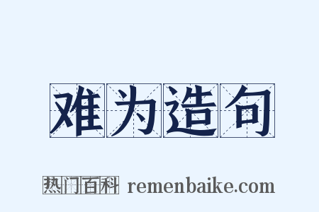 难为造句是什么意思的图片